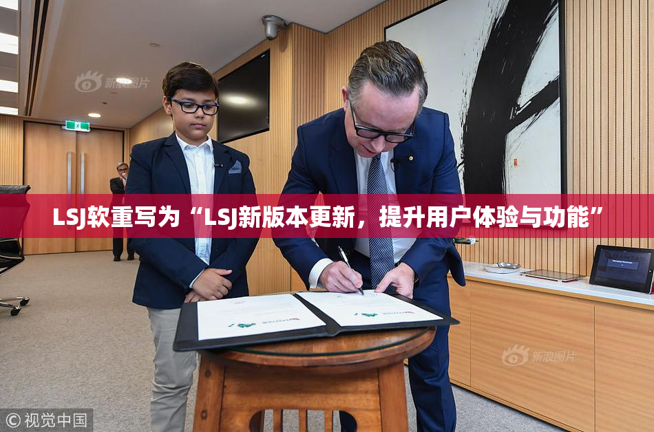 LSJ软重写为“LSJ新版本更新，提升用户体验与功能”