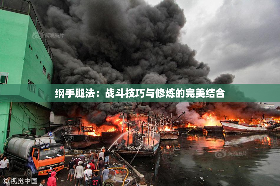纲手腿法：战斗技巧与修炼的完美结合