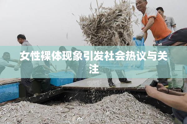 女性裸体现象引发社会热议与关注