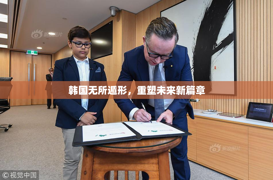 韩国无所遁形，重塑未来新篇章