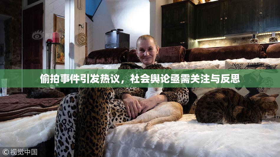 偷拍事件引发热议，社会舆论亟需关注与反思