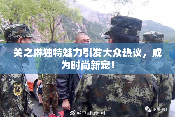 关之琳独特魅力引发大众热议，成为时尚新宠！