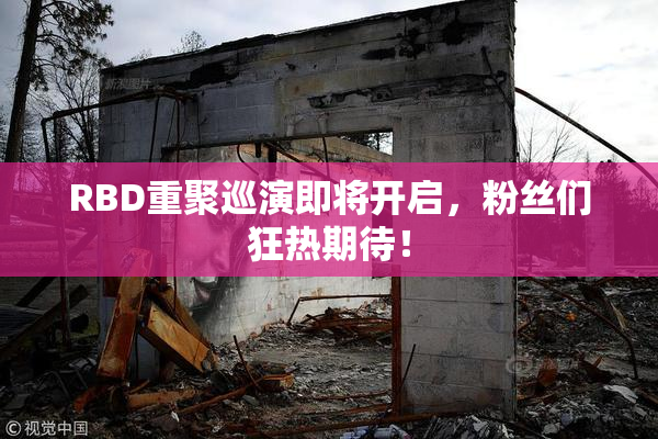 RBD重聚巡演即将开启，粉丝们狂热期待！