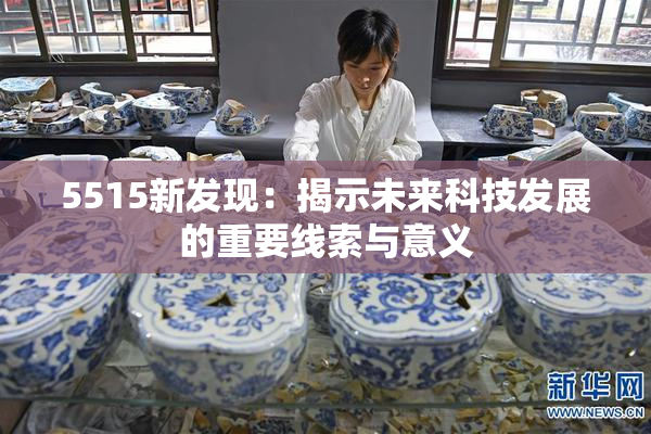 5515新发现：揭示未来科技发展的重要线索与意义