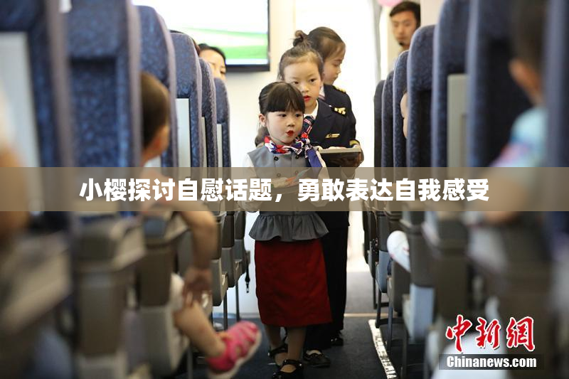 小樱探讨自慰话题，勇敢表达自我感受