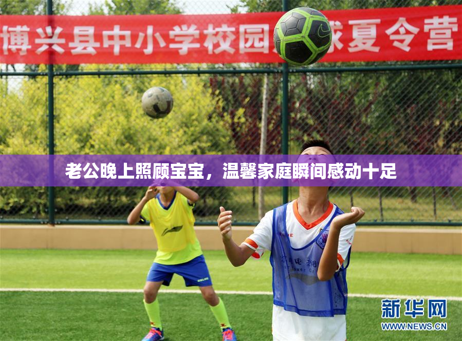 老公晚上照顾宝宝，温馨家庭瞬间感动十足
