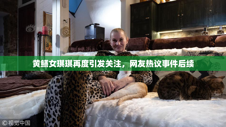 黄鳝女琪琪再度引发关注，网友热议事件后续