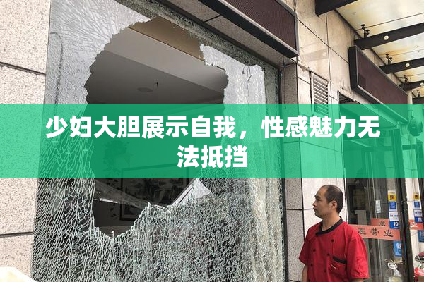 少妇大胆展示自我，性感魅力无法抵挡