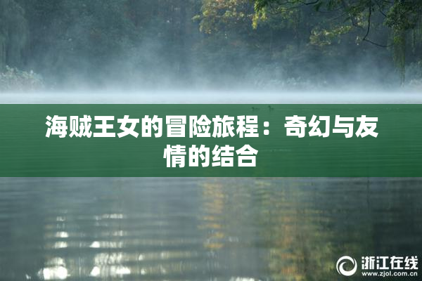 海贼王女的冒险旅程：奇幻与友情的结合