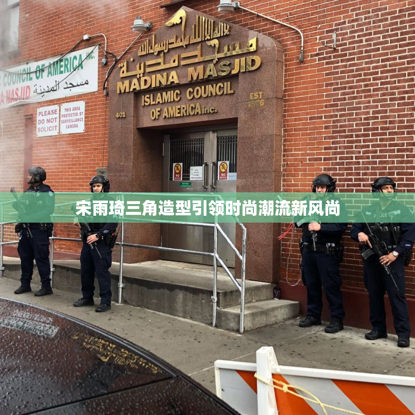宋雨琦三角造型引领时尚潮流新风尚