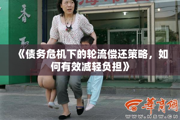 《债务危机下的轮流偿还策略，如何有效减轻负担》