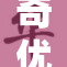 奇优电影院全新特点引发观众热议，票房稳步上涨
