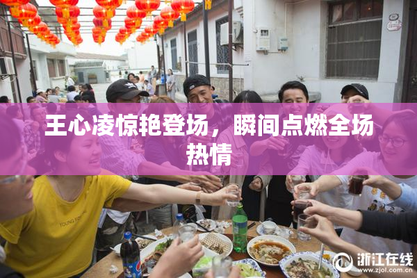 王心凌惊艳登场，瞬间点燃全场热情