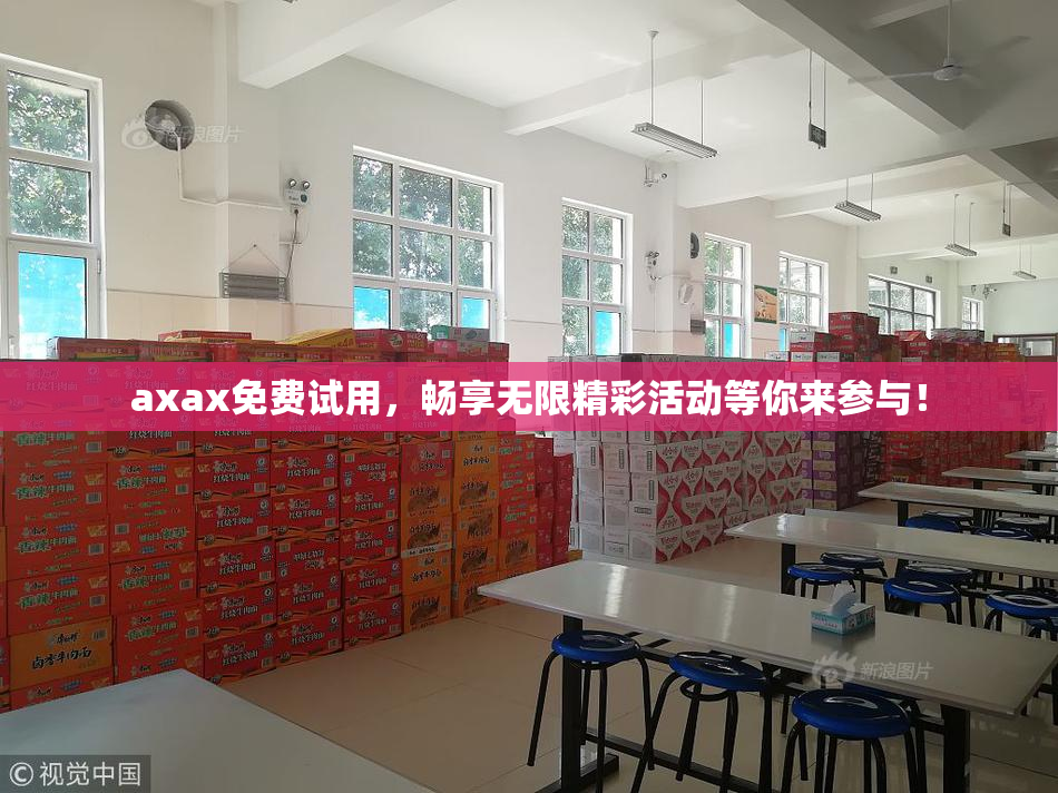 axax免费试用，畅享无限精彩活动等你来参与！