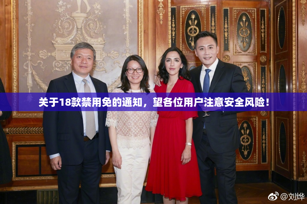 关于18款禁用免的通知，望各位用户注意安全风险！