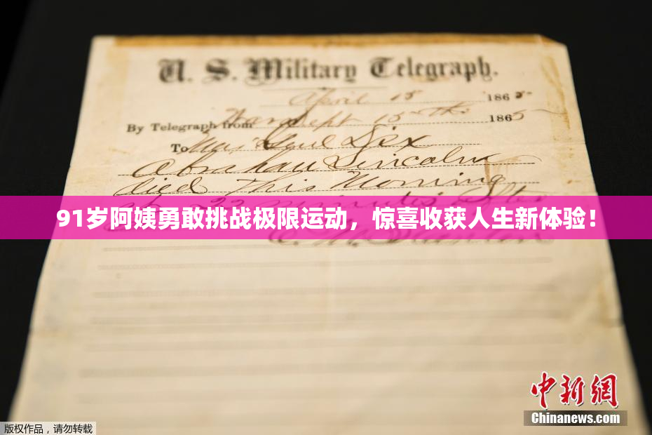 91岁阿姨勇敢挑战极限运动，惊喜收获人生新体验！