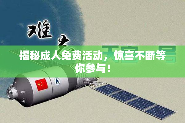 揭秘成人免费活动，惊喜不断等你参与！