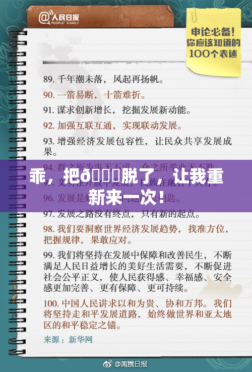 乖，把👙脱了，让我重新来一次！