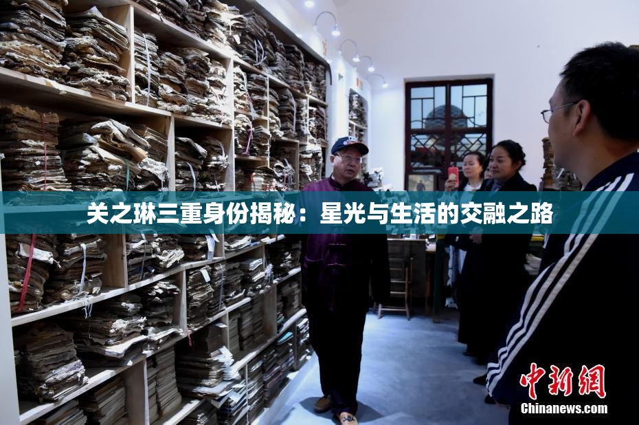 关之琳三重身份揭秘：星光与生活的交融之路