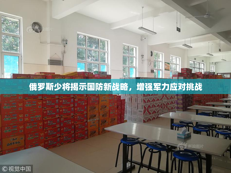 俄罗斯少将揭示国防新战略，增强军力应对挑战