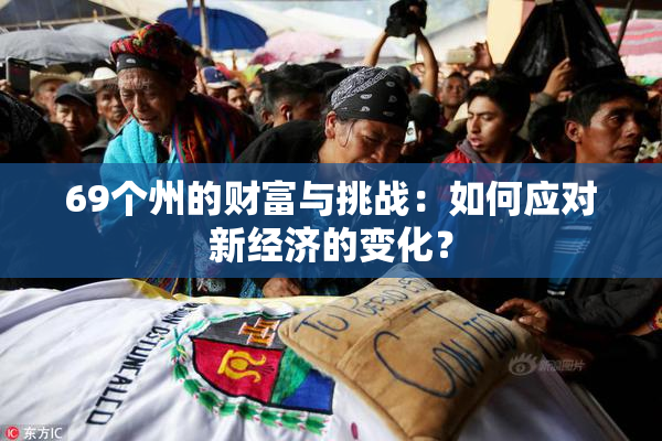 69个州的财富与挑战：如何应对新经济的变化？