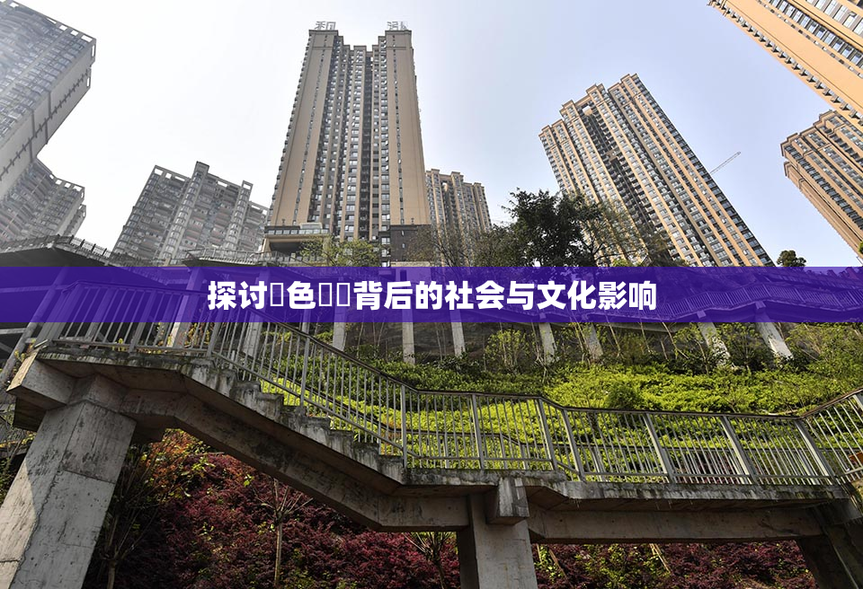 探讨黃色亂倫背后的社会与文化影响