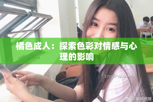 橘色成人：探索色彩对情感与心理的影响