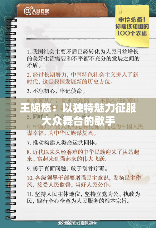 王婉悠：以独特魅力征服大众舞台的歌手