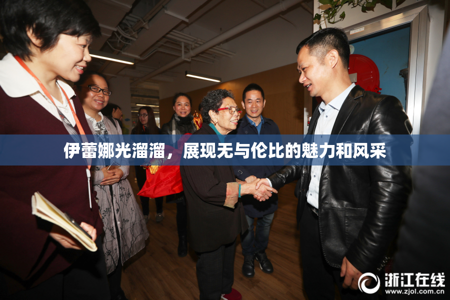 伊蕾娜光溜溜，展现无与伦比的魅力和风采