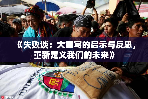 《失败谈：大重写的启示与反思，重新定义我们的未来》