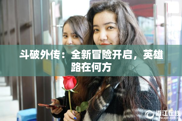 斗破外传：全新冒险开启，英雄路在何方