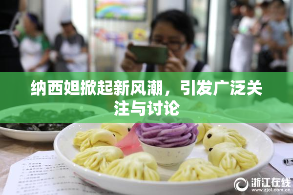 纳西妲掀起新风潮，引发广泛关注与讨论