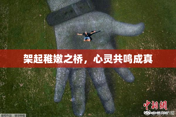 架起稚嫩之桥，心灵共鸣成真