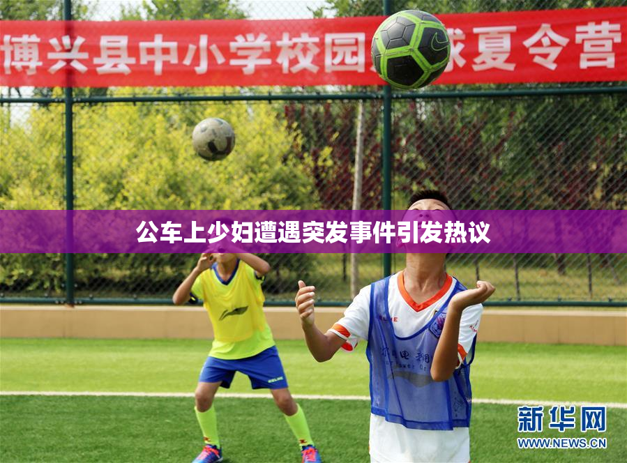 公车上少妇遭遇突发事件引发热议