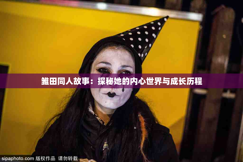 雏田同人故事：探秘她的内心世界与成长历程