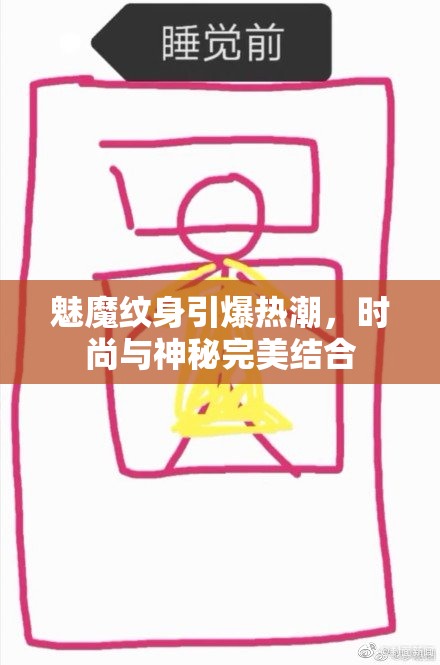 魅魔纹身引爆热潮，时尚与神秘完美结合
