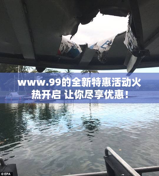 www.99的全新特惠活动火热开启 让你尽享优惠！
