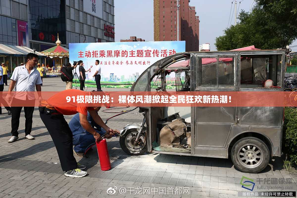 91极限挑战：裸体风潮掀起全民狂欢新热潮！