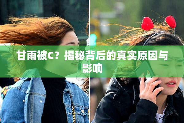 甘雨被C？揭秘背后的真实原因与影响