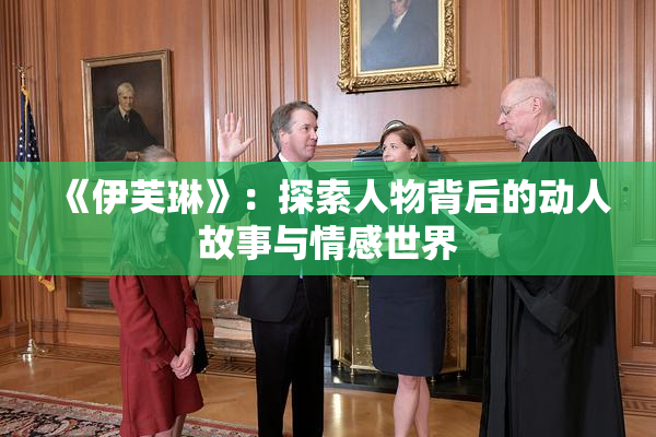 《伊芙琳》：探索人物背后的动人故事与情感世界
