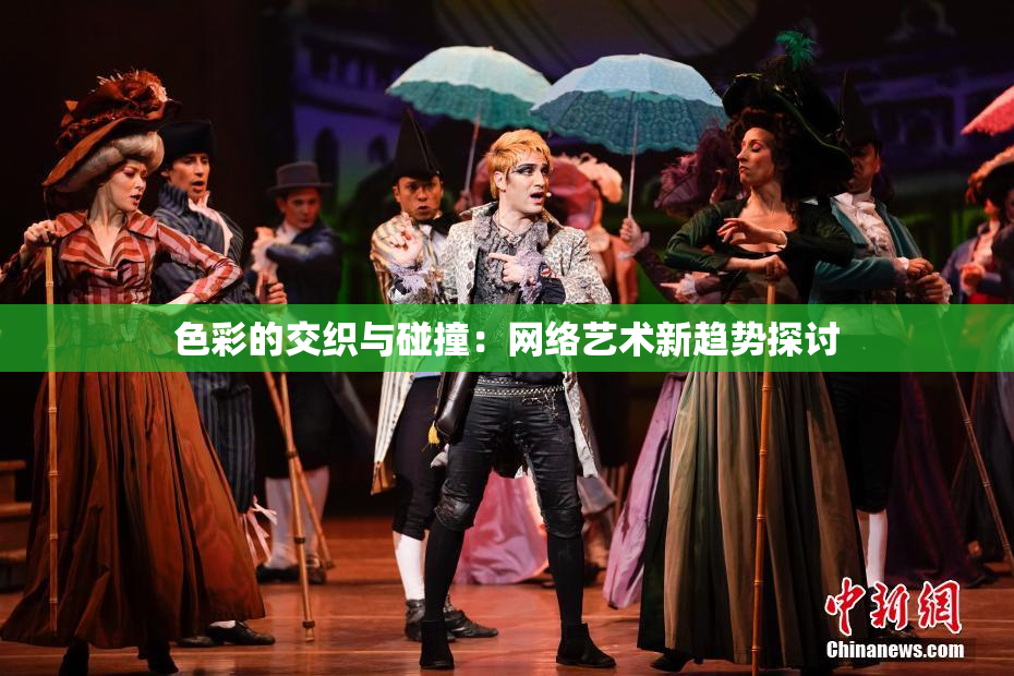 色彩的交织与碰撞：网络艺术新趋势探讨
