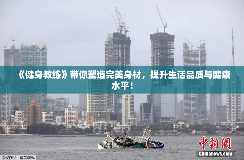 《健身教练》带你塑造完美身材，提升生活品质与健康水平！
