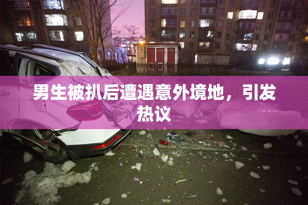 男生被扒后遭遇意外境地，引发热议