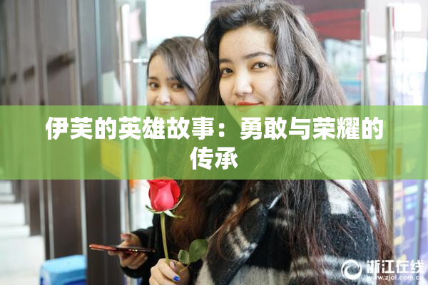 伊芙的英雄故事：勇敢与荣耀的传承