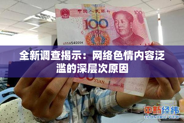 全新调查揭示：网络色情内容泛滥的深层次原因