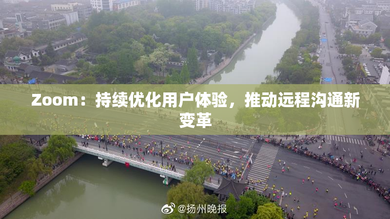 Zoom：持续优化用户体验，推动远程沟通新变革