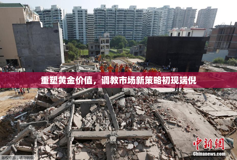 重塑黄金价值，调教市场新策略初现端倪