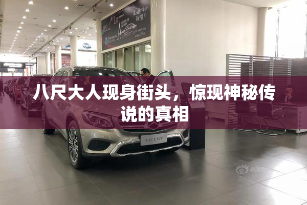 八尺大人现身街头，惊现神秘传说的真相