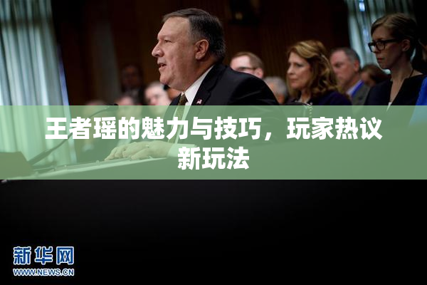 王者瑶的魅力与技巧，玩家热议新玩法