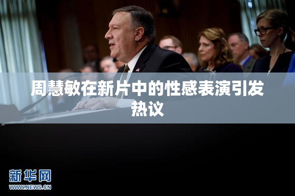 周慧敏在新片中的性感表演引发热议